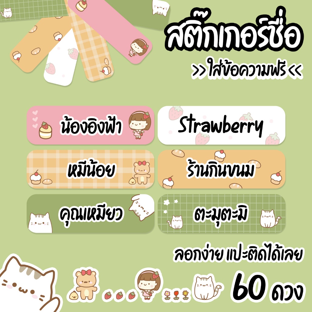 สติ๊กเกอร์ชื่อ ใส่ชื่อได้ สำหรับติดอุปกรณ์ต่างๆ กันน้ำได้( 60 ดวง ) 4 x 1.15 ซม. ( ชื่อสินค้า STAW )
