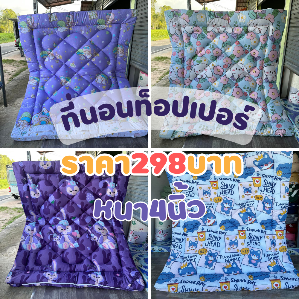 ที่นอนท็อปเปอร์toppper รุนหนา 4 นิ้ว นุ่ม ใย2 ชั้น ขนห่านเทียม ราคาสุดคุ้ม มีเก็บปลายทางผ้าคอตตอนสีไม่ตกใยไม่กรอง