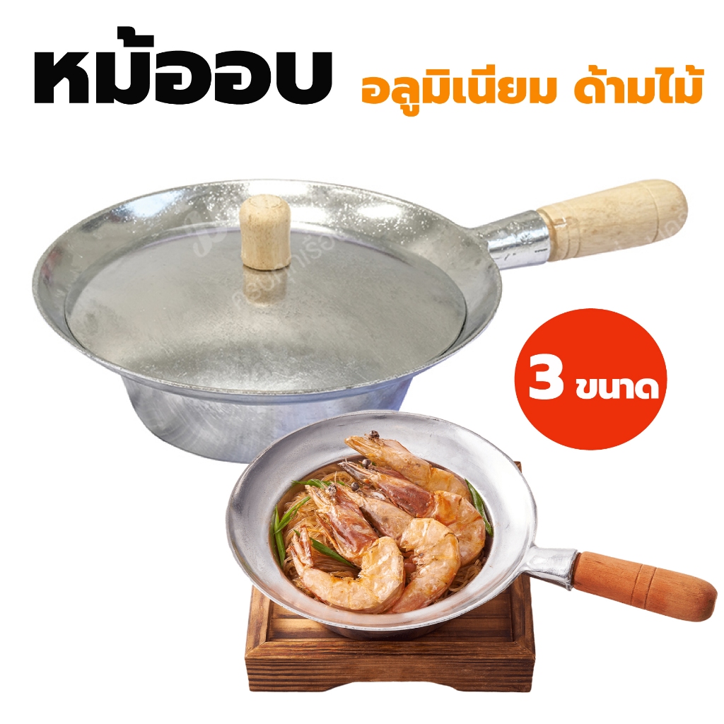 หม้ออบวุ้นเส้น ด้ามไม้ ตราวินเนอร์ (มี 3 ขนาด) หม้ออบหอยแมลงภู่​ หม้ออบอลูมิเนียม หม้อมีด้ามจับ อุปกรณ์เครื่องครัว