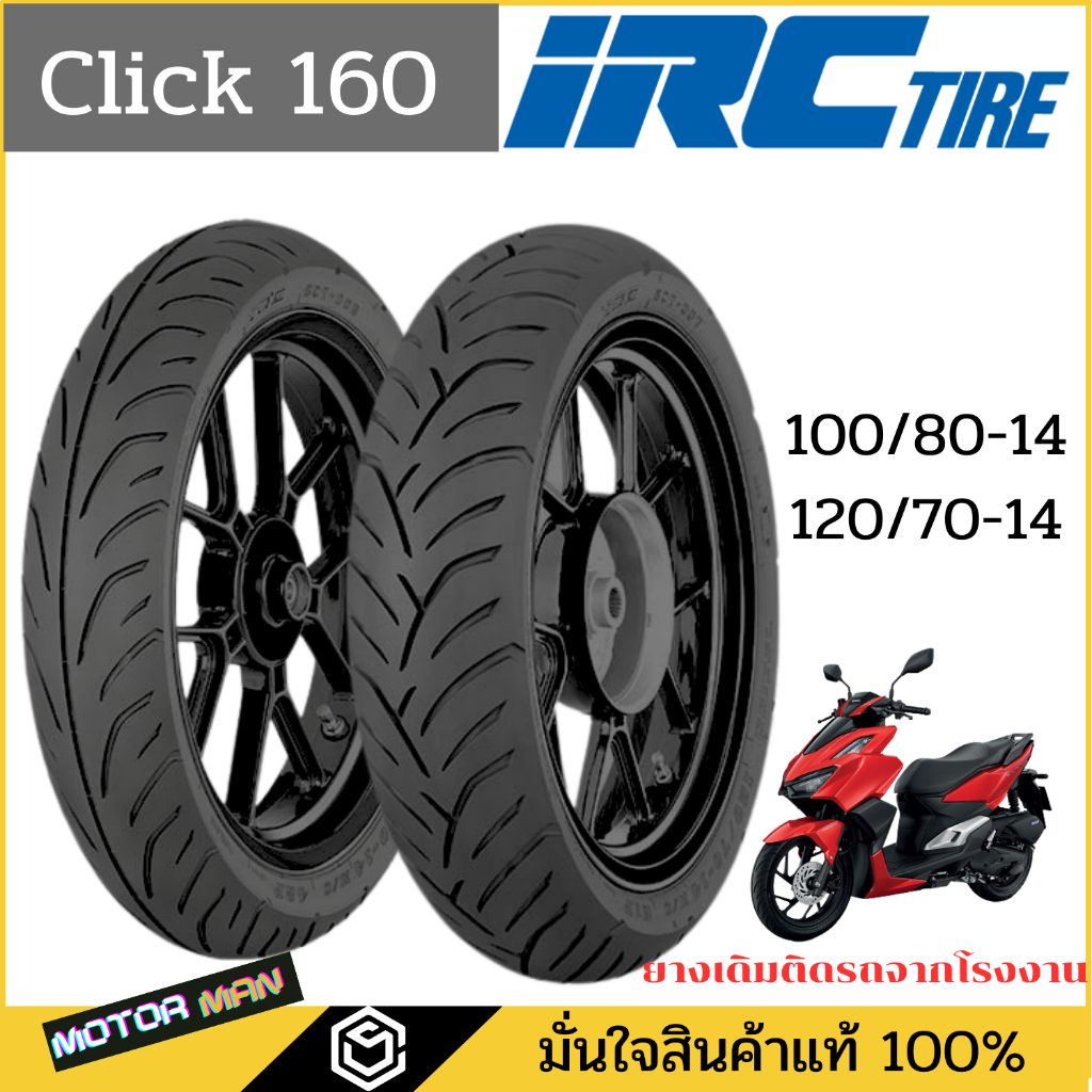 ยาง CLICK160 คู่หน้าหลัง ลายเดิมดิดรถ 100/80-14 120/70-14 ยี่ห้อ IRC ลาย STC006 