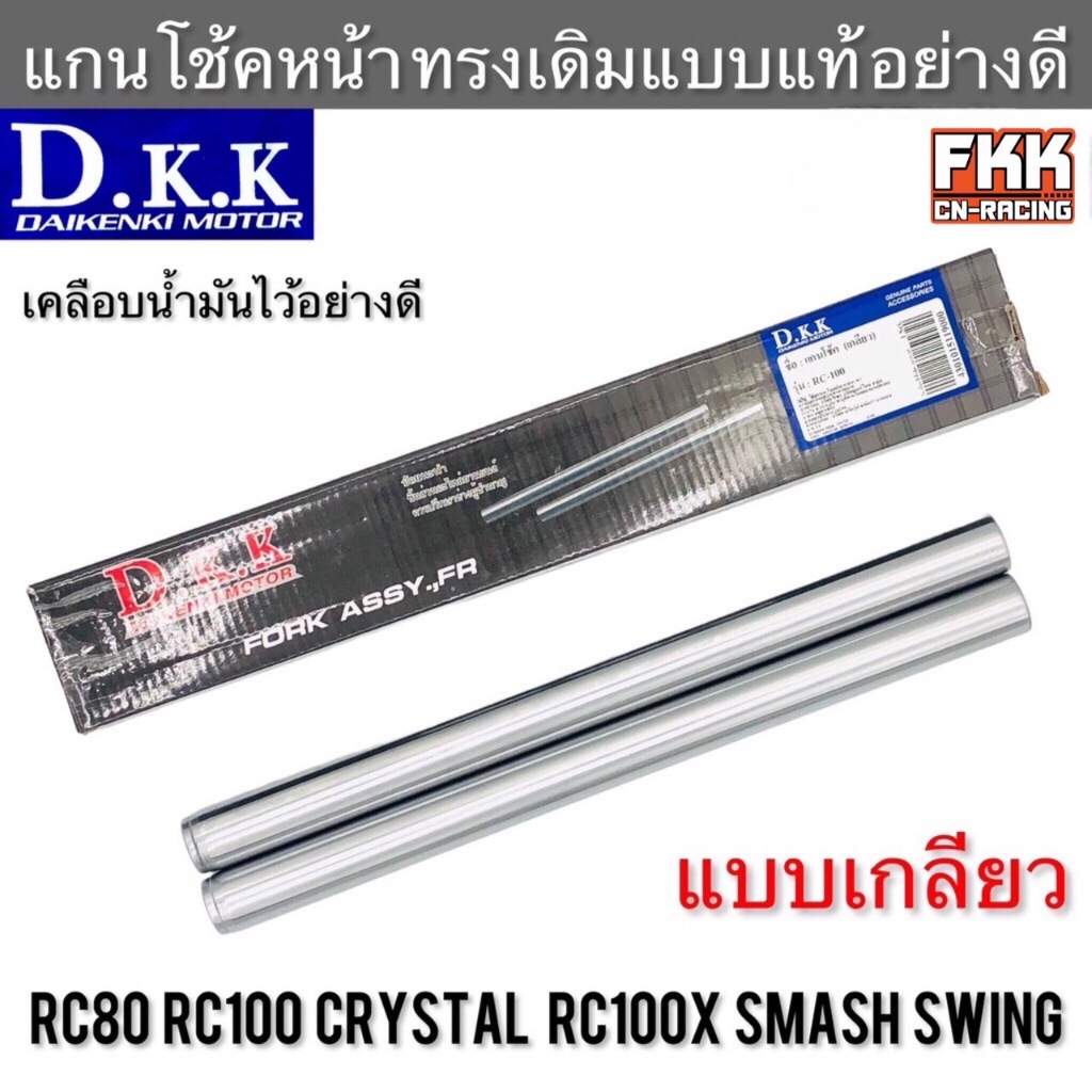 แกนโช้คหน้า RC80 RC100 Crystal Swing Smash อย่างดี แบบแท้ อาซี หม่ำ สแมช คริสตัล สวิง งานคุณภาพ D.K.