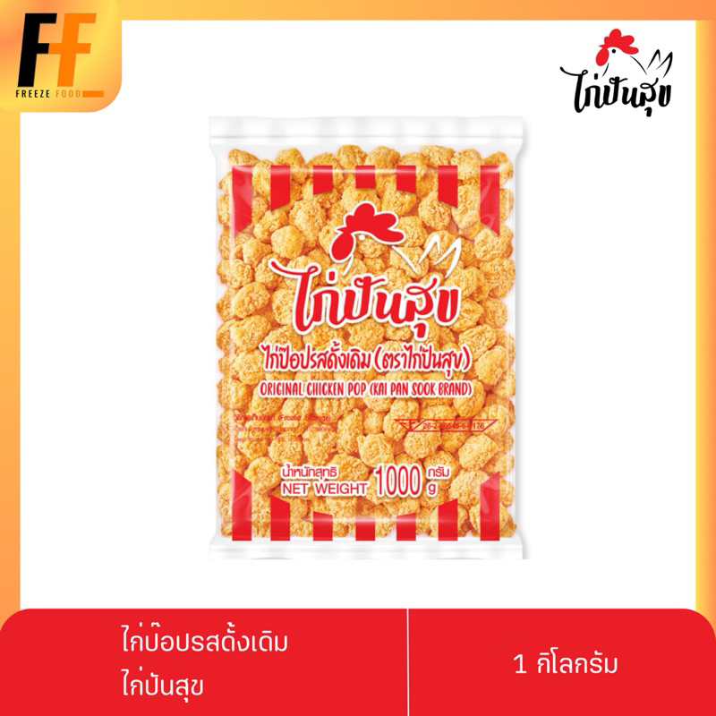 ไก่ป๊อปรสดั้งเดิม ตราไก่ปันสุข 1 กิโลกรัม