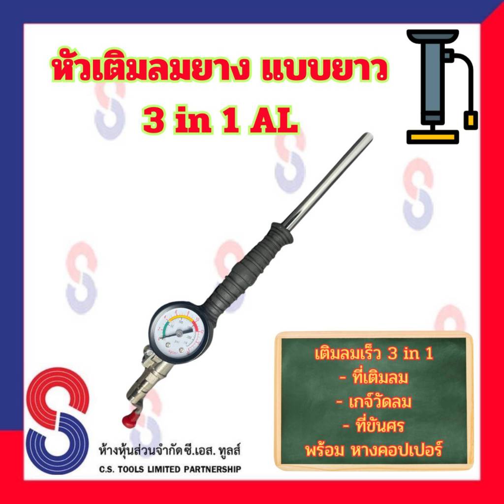 หัวเติมลมยาง หัวเติมลมไว เกจ์วัดลม ขันศร พร้อม หางคอปเปอร์ แบบ 3 in 1 AL ( ที่เติมลม เกจ์วัดลม ที่ขันศร ) หัวเติมลม