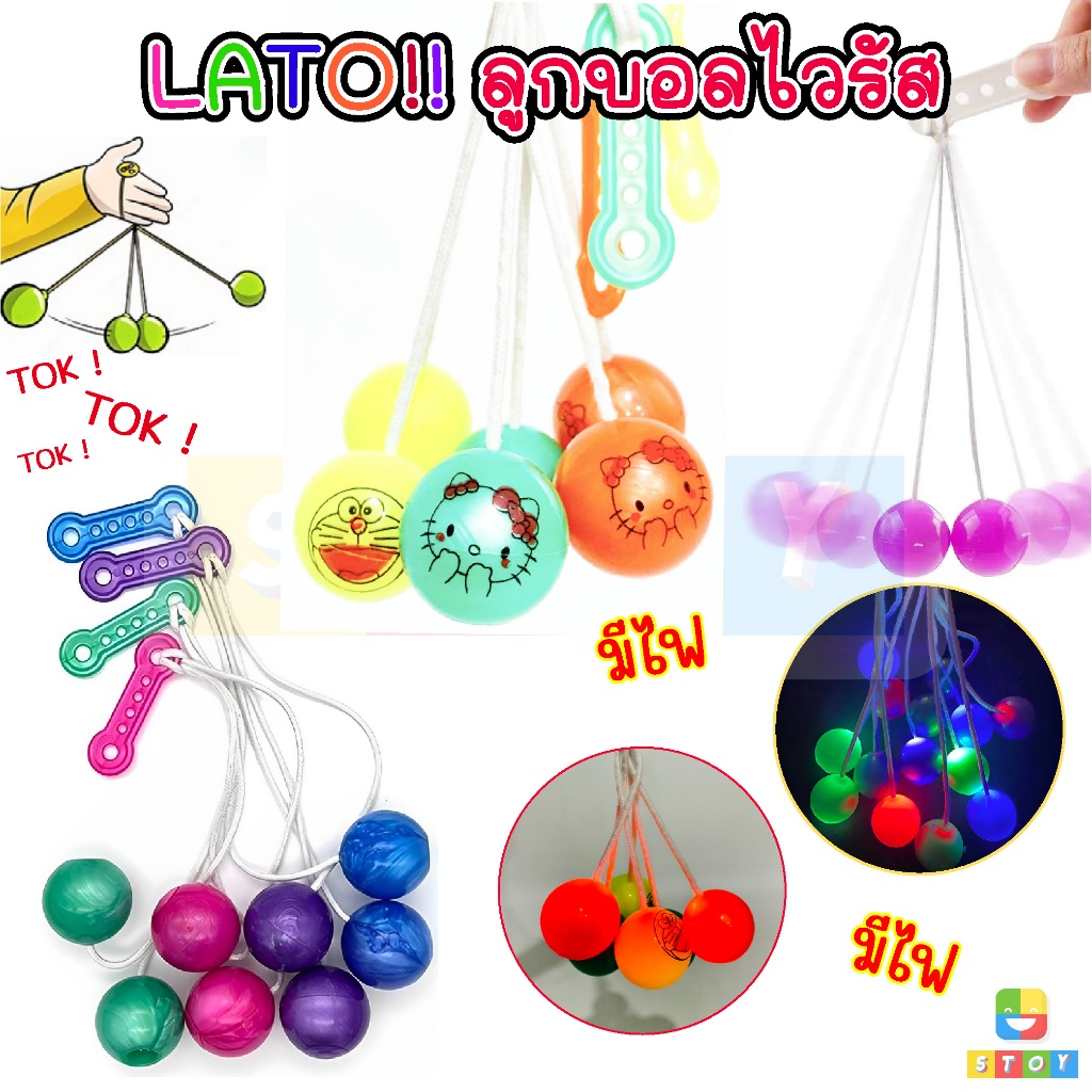 ของเล่นลูกบอล Lato Latto ลูกบอลไวรัส ลาโต้ คิตตี้ ขนาด 3-4 ซม. ของเล่นสําหรับเด็ก สุ่มสี มีทั้งแบบไม่มีไฟและแบบมีไฟ