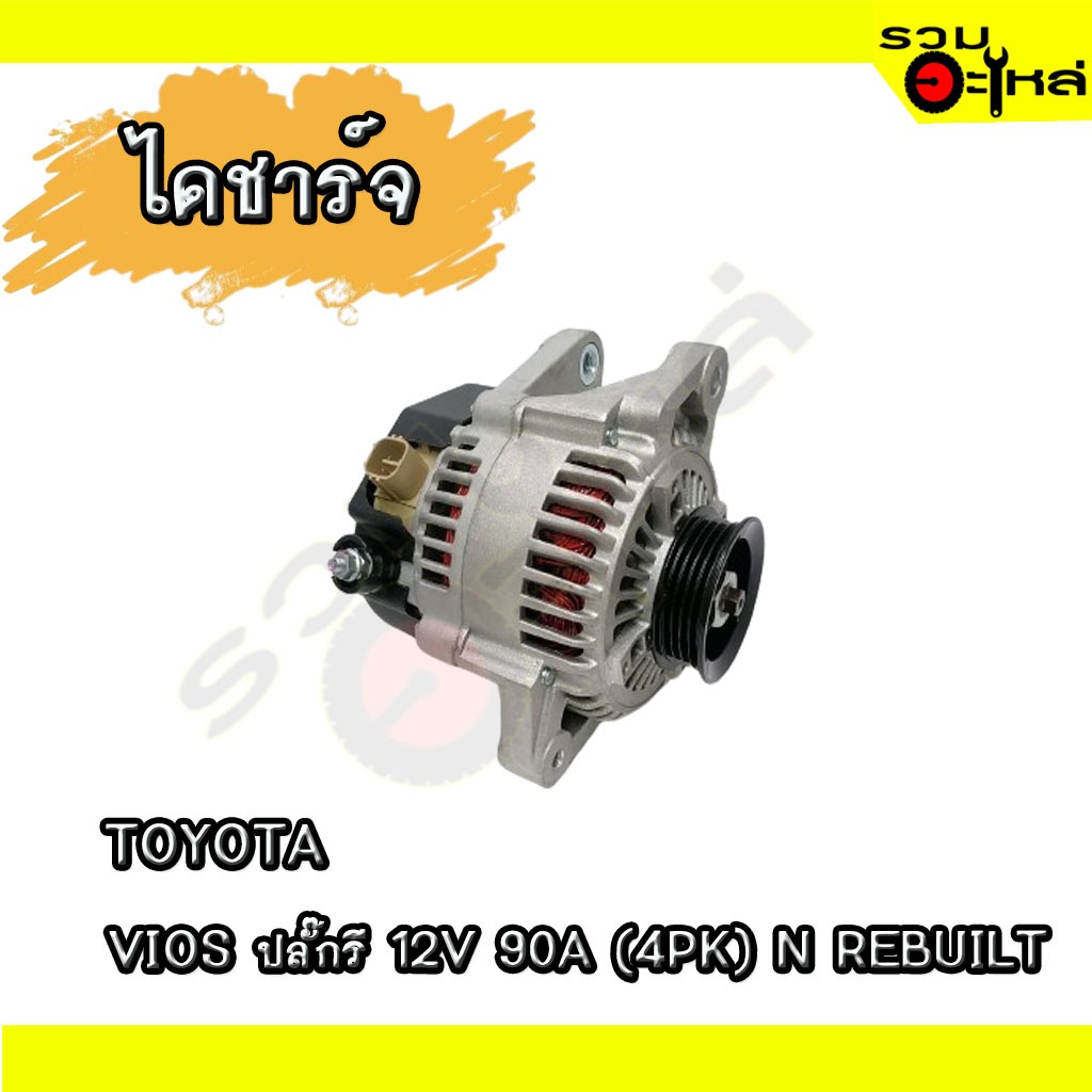 ไดชาร์จ IC สำหรับ : TOYOTA VIOS ปี2003 12V 90A ปลั๊กรี (4PK)