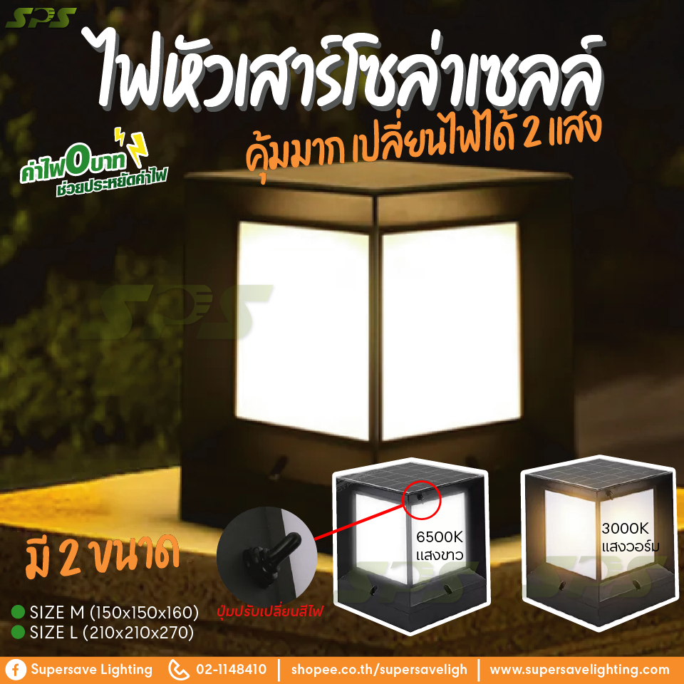 ไฟหัวเสา220V & Solar cell Aluminiumแข็งแรงปรับได้2แสง ขาว/วอร์ม ทรงเหลี่ยมโมเดิร์น พลังงานแสงอาทิตย์