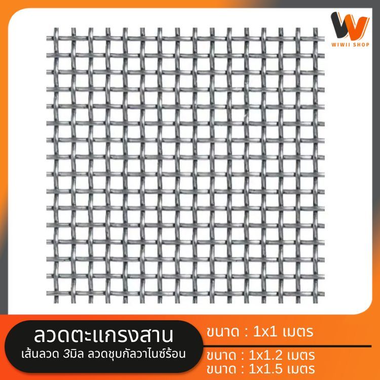 ลวดถัก ลวดตะแกรงสาน 3mm 1x1m 1x1.2m 1x1.5m 2นิ้ว ตะแกรง ชุบร้อน ทนสนิม ทำกรงสุนัข