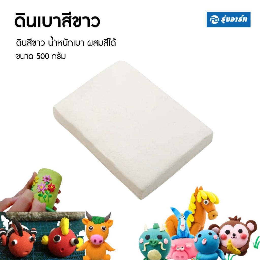 ดินเบาสีขาว ดินเกาหลี ดินปั้นสีขาว เนื้อนิ่ม น้ำหนักเบา ผสมสีได้ - ขนาด 500 กรัม