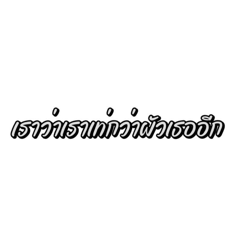 สติกเกอร์สะท้อนแสง Item โดนๆ #เราว่าเราเท่กว่าผัวเธออีก