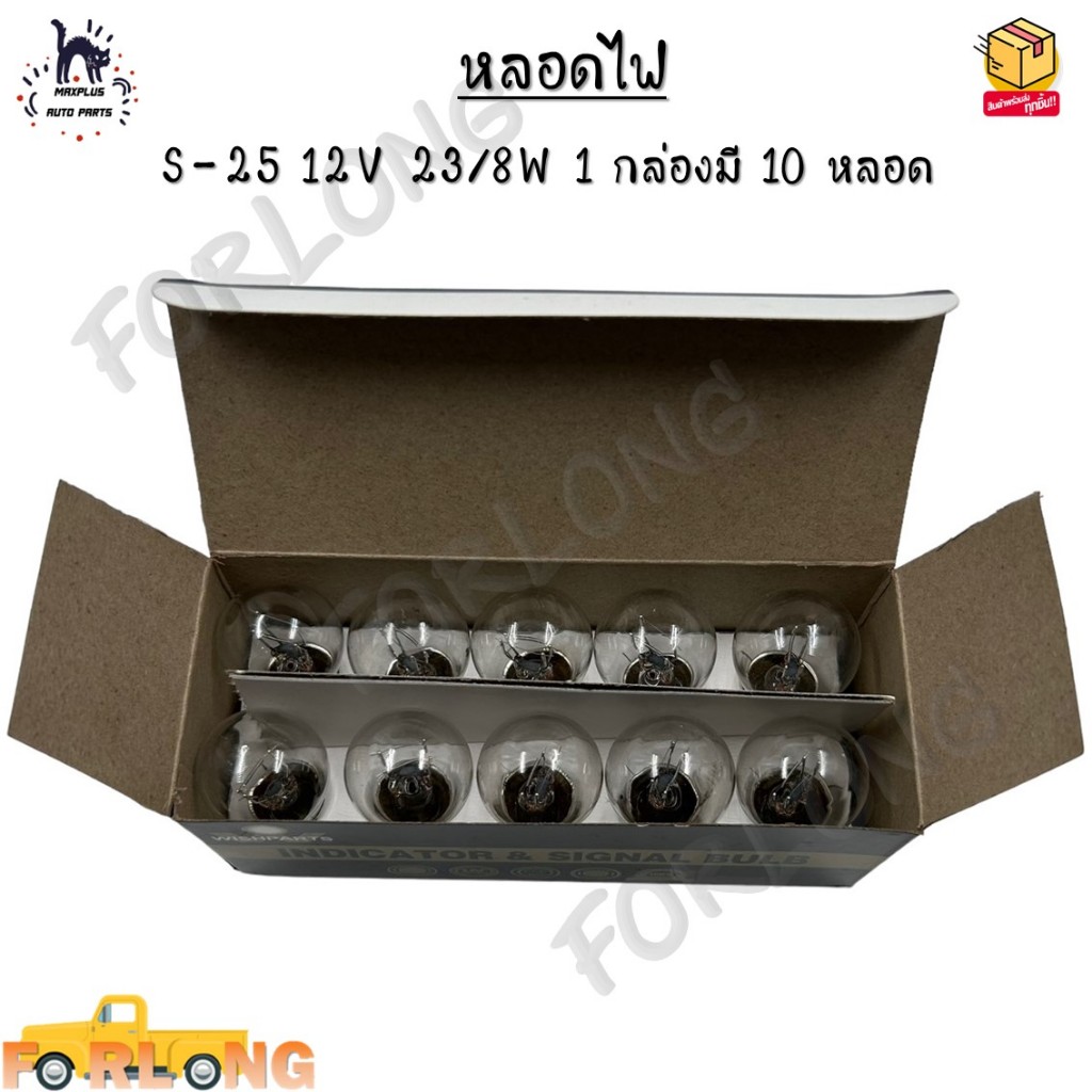 หลอดไฟ S-25 12V 23/8W 1 กล่องมี 10 หลอด *ขายเป็นกล่อง*
