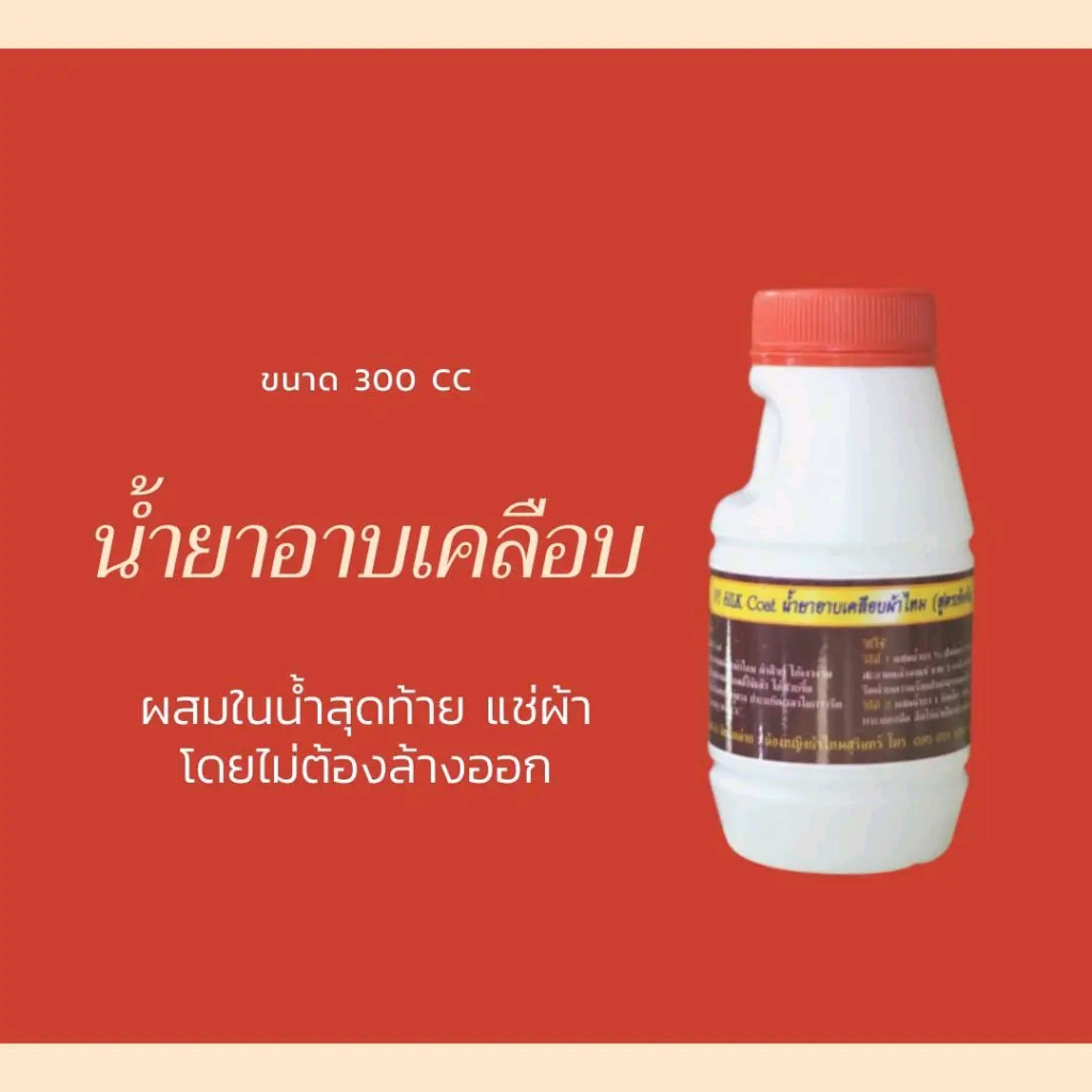 น้ำยาเคลือบเงาผ้าไหม สูตรพิเศษ ทำให้ผ้าเป็นประกายเงางาม ผ้าไม่หมอง ช่วยทำให้ผ้ารีดง่าย ผ้าอยู่ทรง เงางาม NYSilk coat