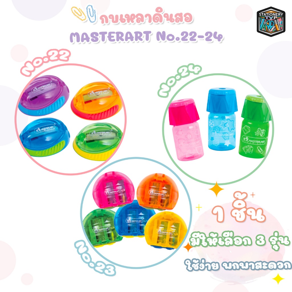 Master Art มาสเตอร์อาร์ต กบเหลาดินสอ กบเหลา ดีไซร์น่ารัก รุ่น No.22 / 23 / 24 ( 1 ชิ้น / คละสี )