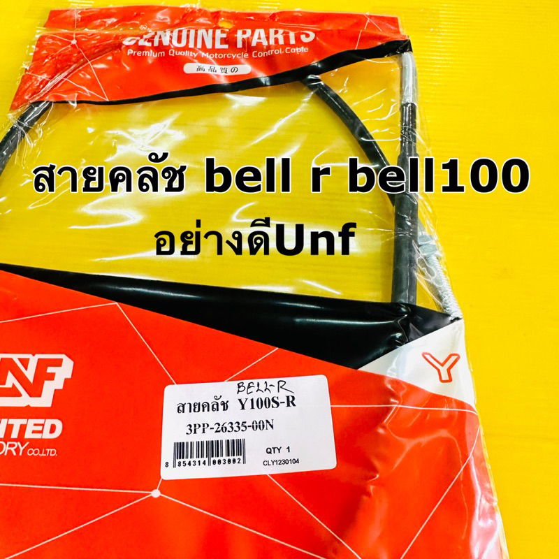 สายคลัช bell r สายครัช bell r belle r อย่างดี unf