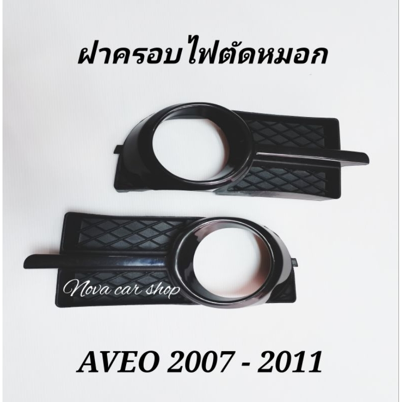 ฝาครอบไฟ​ตัด​หมอก​ CHEVROLET​ AVEO​ 2007​ -​ 2011 (1คู่)​