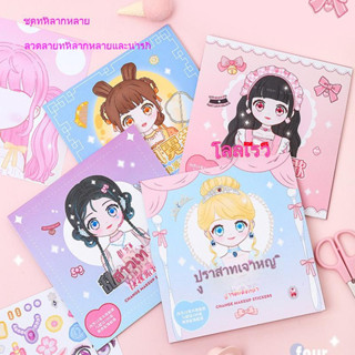 สุดคุ้ม สมุดสติ๊กเกอร์แต่งหน้าเจ้าหญิง 1 เล่ม มีเจ้าหญิง 12 …