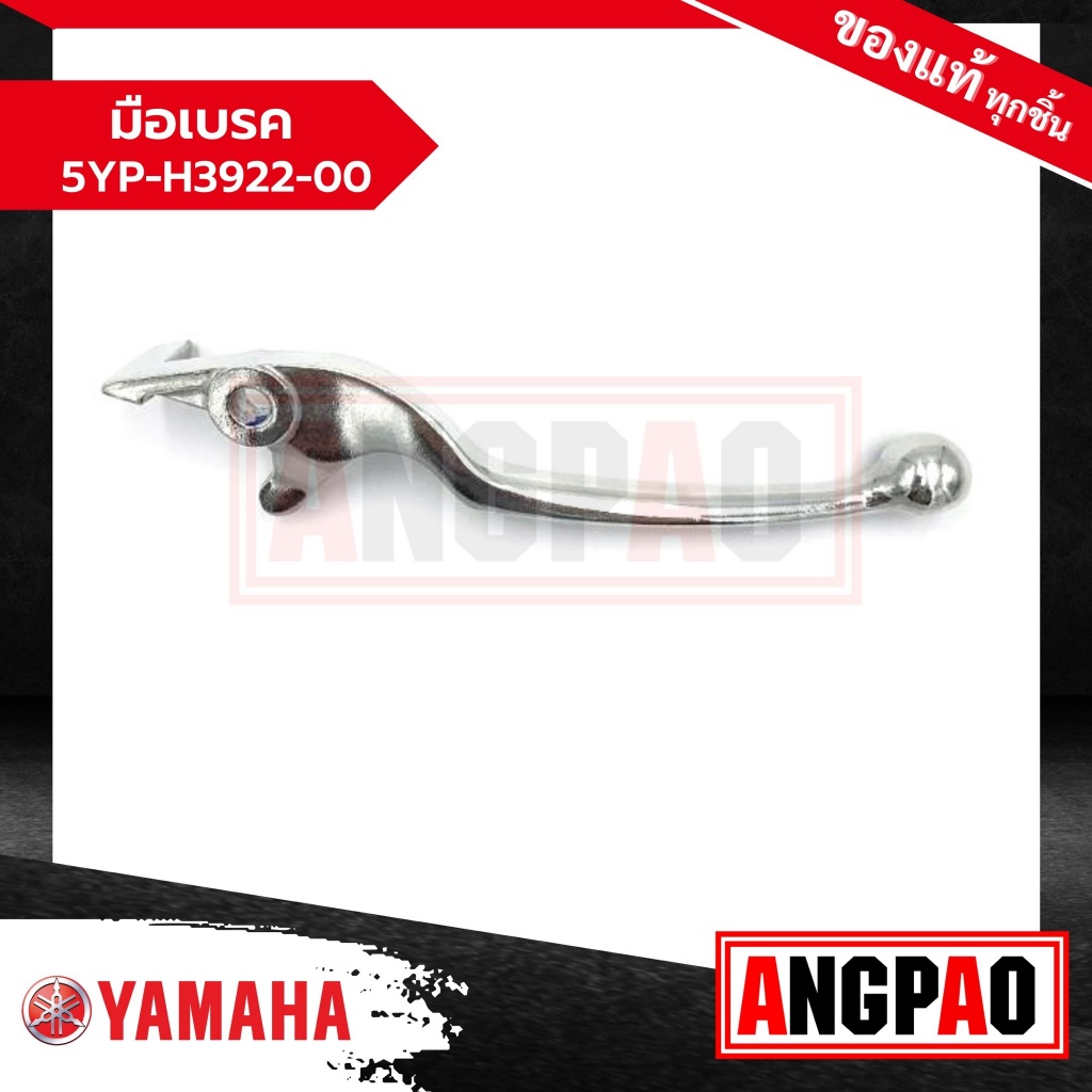 มือเบรค สีเงิน แท้ศูนย์ FINN (ยกเว้นรุ่นเบรคUBS)(YAMAHA/ยามาฮ่า ฟินน์ (ยกเว้นรุ่นเบรคUBS)/ LEVER) ก้านเบรค / เบรคมือ