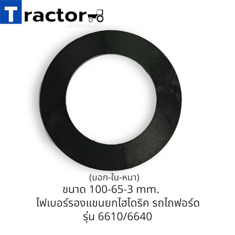 (1ชิ้น)ไฟเบอร์รองแขนยกไฮโดริค รถไถฟอร์ด รุ่น 6610/6640