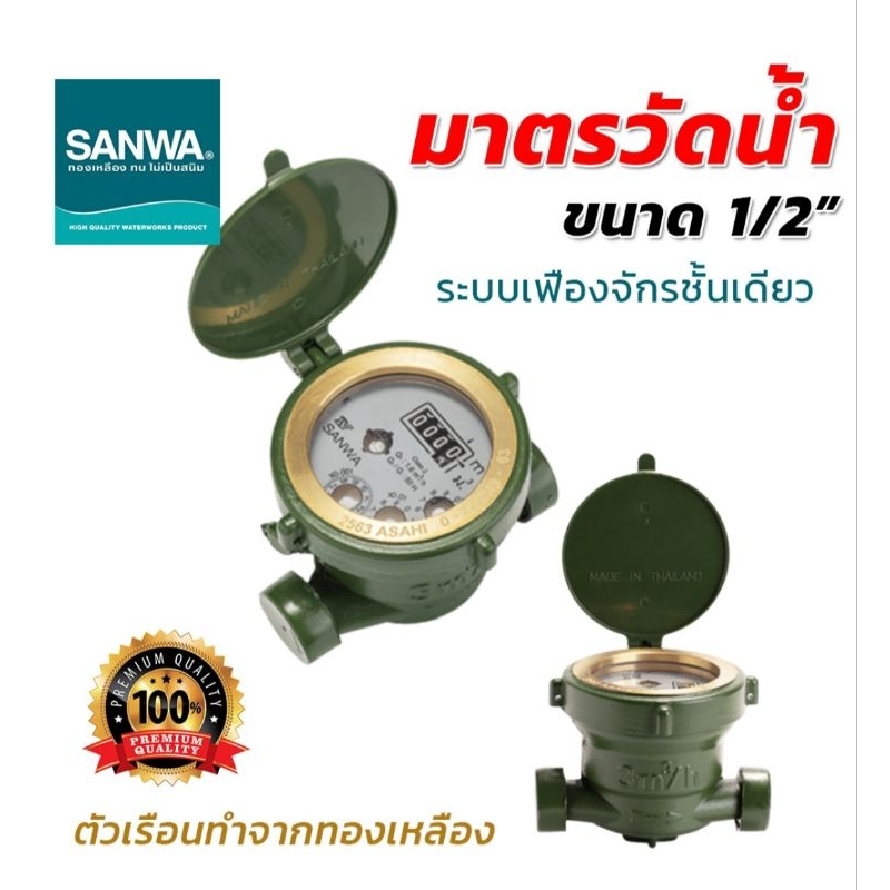มิเตอร์น้ำ Water Meter SANWA 1/2" มิเตอร์น้ำซันว่า Model SANWA SV15