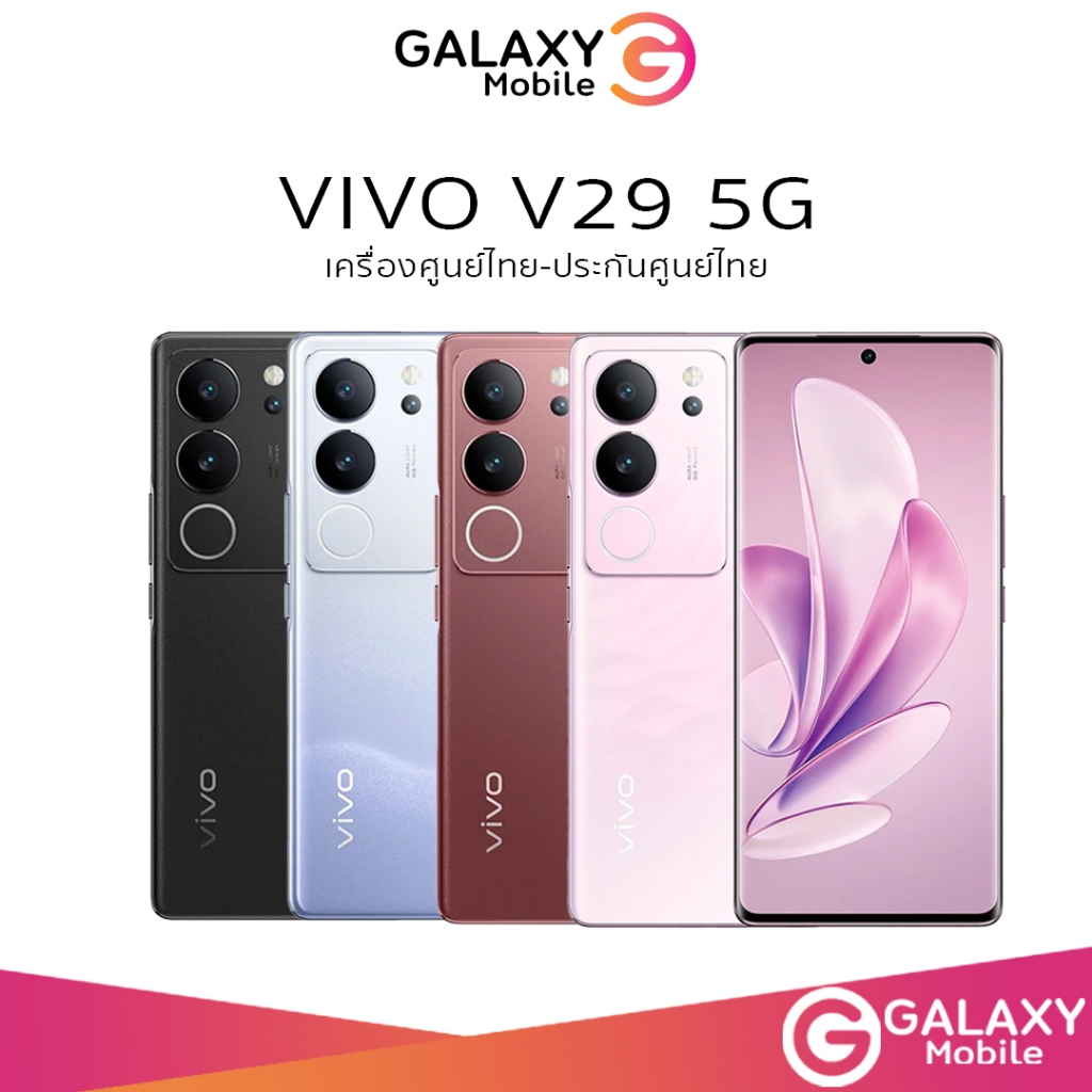 Vivo V29 5G สมาร์ทโฟน หน้าจอ 6.78 นิ้ว | Vivo V29e  5G (12/256)  เครื่องศูนย์ไทย รับประกันศูนย์ไทย 1 ปี