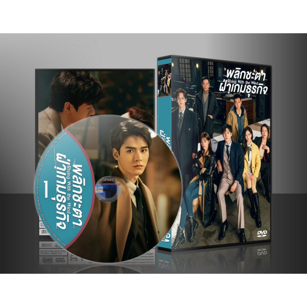 ซีรี่ย์จีน Rising With the Wind พลิกชะตา ฝ่าเกมธุรกิจ (2023) (2ภาษา) DVD 7 แผ่น