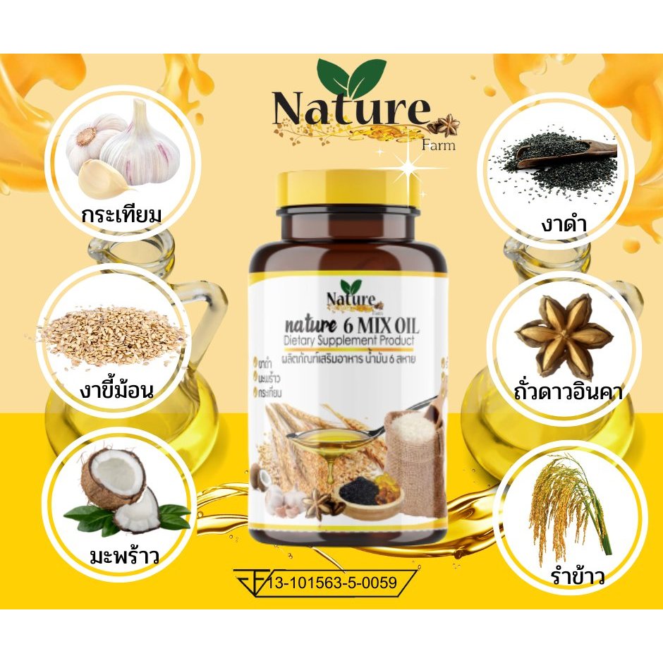🔥 พร้อมส่ง 🚚 เนเจอร์ฟาร์ม น้ำมันสกัดเย็น 6 สหาย Nature Farm ขนาด 60 แคปซูล