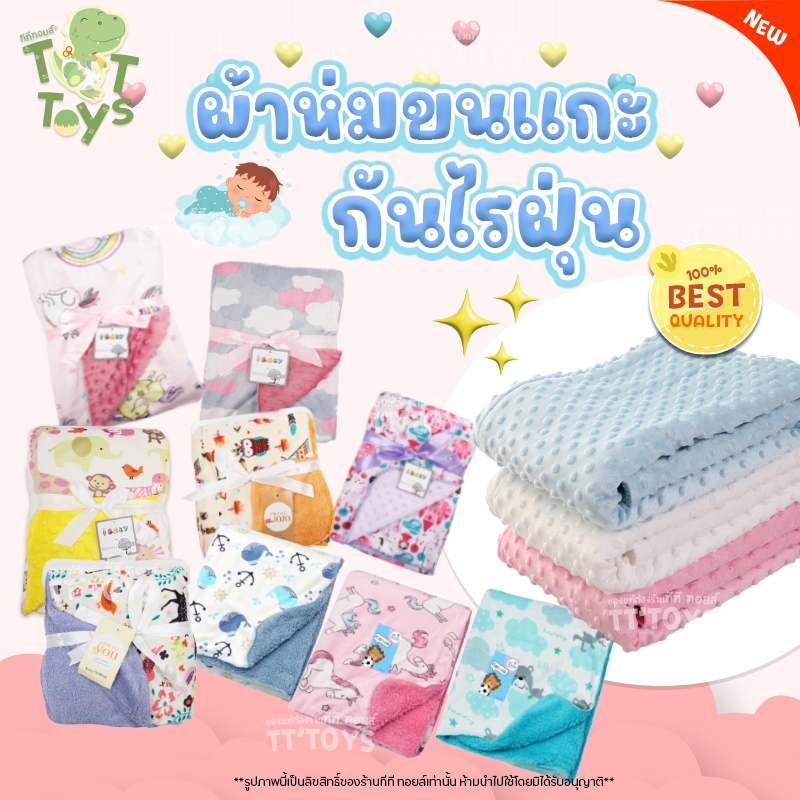 TTTOYS ⭐️ ผ้าห่มดอทมิ้ง ผ้าห่มขนมิ้ง กันไรฝุ่น จนแกะเนื้อนาโนผิวสัมผัสนุ่ม ส่งจากไทย ( Soft Swaddle Blankets Baby )