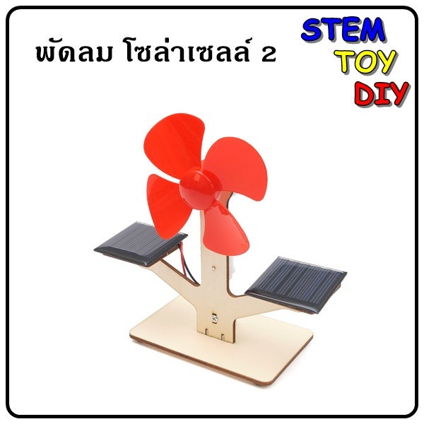 (พร้อมส่ง) ของเล่นโครงงานสิ่งประดิษฐ์วิทยาศาสตร์ DIY พัดลมพลังโซล่าเซลล์ 2 อัน Stem Toy E-55A