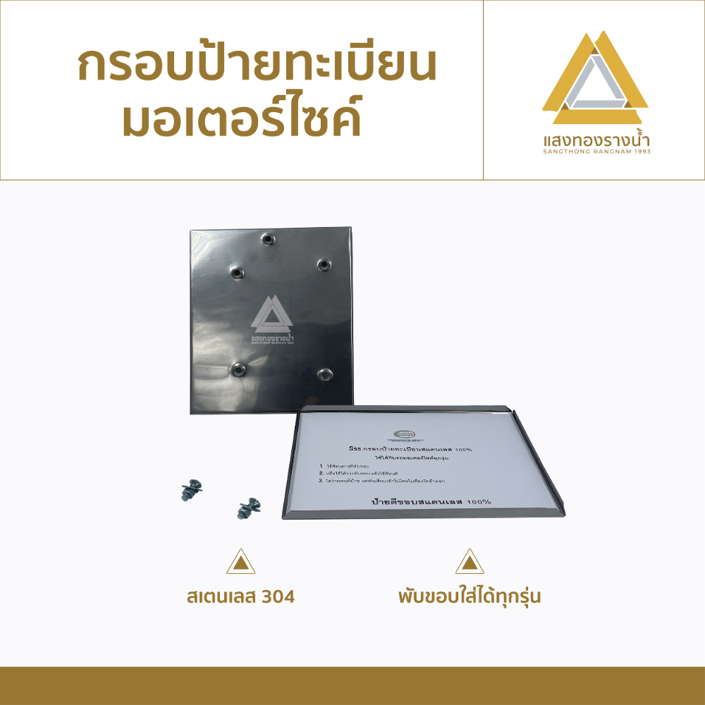 กรอบป้ายทะเบียนมอเตอร์ไซค์สเตนเลส304