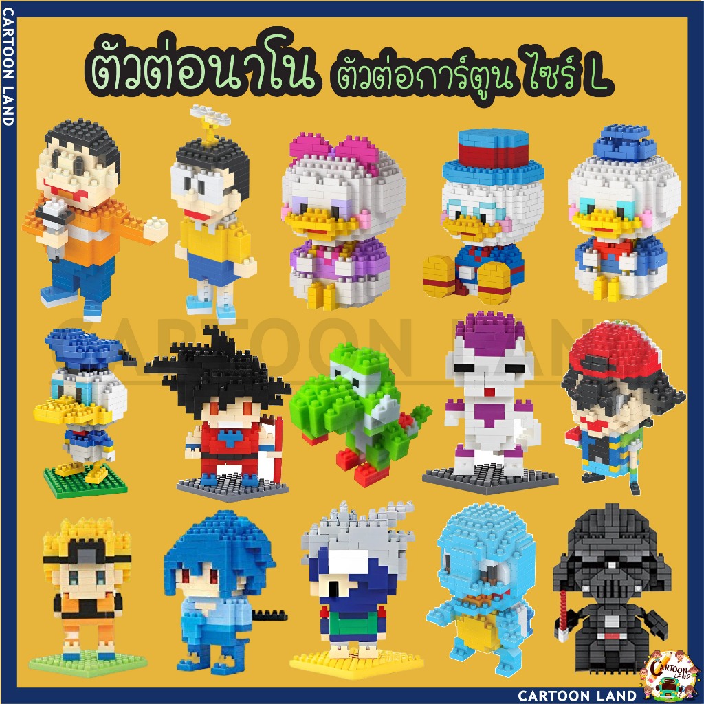 ตัวต่อนาโน ตัวต่อการ์ตูน นาโนบล็อก ไซร์ L (2)