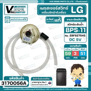 สวิทซ์ระดับน้ำ ( เพรสเชอร์สวิทซ์ ) LG ( แท้ ) #BPS-11 ( DC5V ขาเสียบ 3 ขา มาพร้อมสายยาง ) Part No .EBF627545