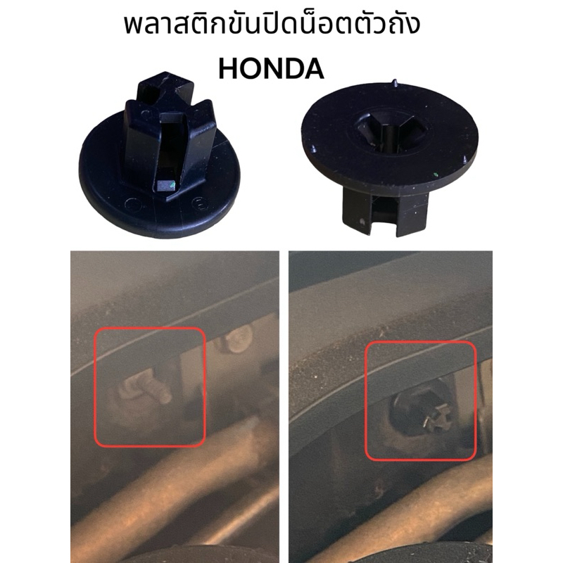 พลาสติกขันปิดน็อตตัวถังHONDA แท้