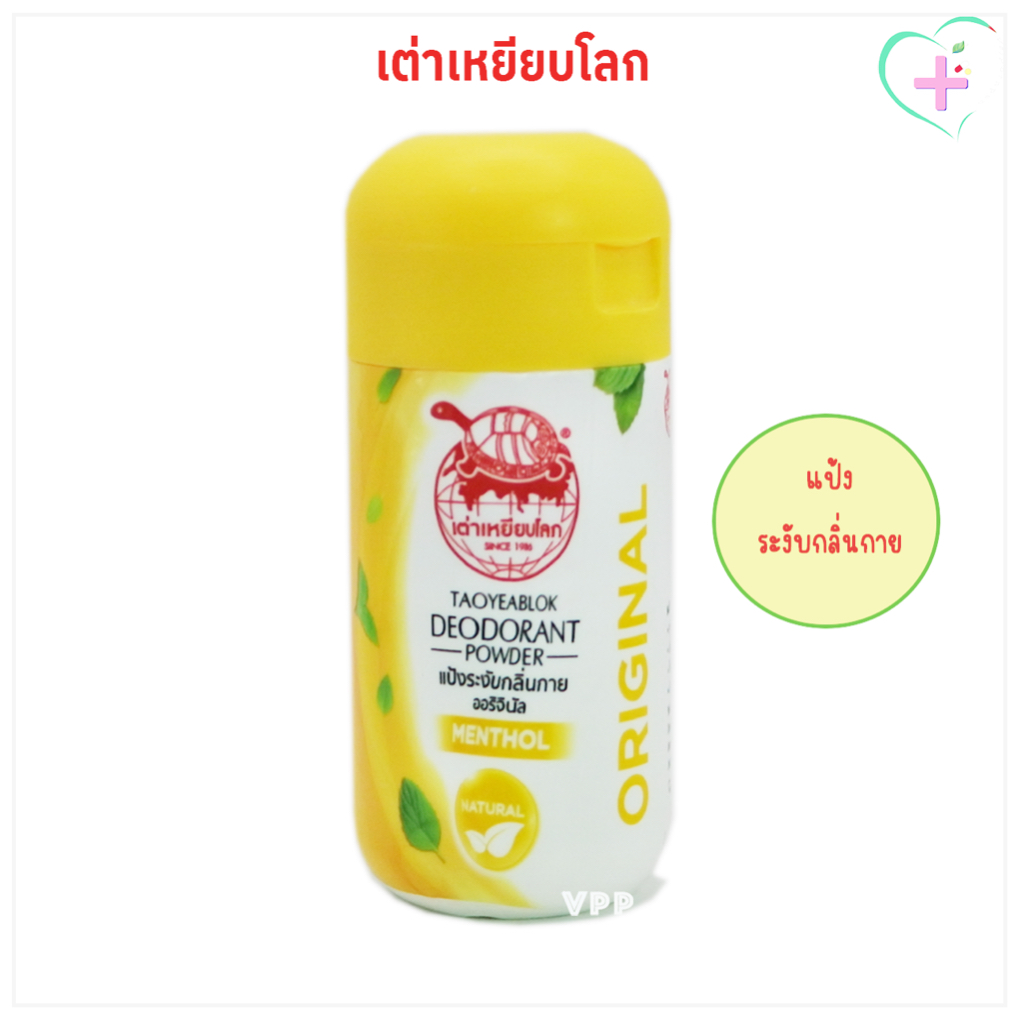 แป้งระงับกลิ่นกาย ออริจินัล เต่าเหยียบโลก สีเหลือง 22 กรัม / Taoyeablok Deodorant Original Menthol