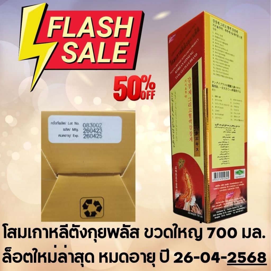 โสมเกาหลีตังกุยพลัสขวดใหญ่ จัดชุดต้อนรับปีใหม่ของขวัญ 2567