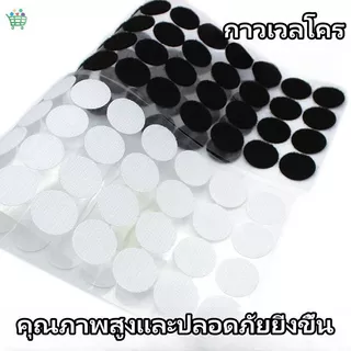 สีขาว/ดำ ตีนตุ๊กแก เทปกาวในตัว เทปกาวที่แข็งแกร่ง สติกเกอร์เวลโครจุด 1.5cm×หนึ่งคู่/66 ชิ้น