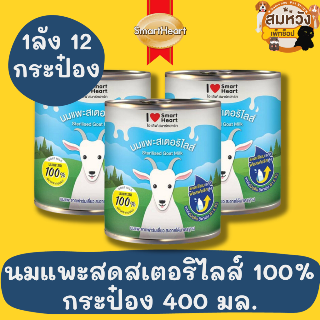 นมแพะ สมาร์ทฮาร์ท SmartHeart Goat Milk 400ml นมแพะสดสเตอริไลส์ 100% ปราศจากนมผง 12 กระป๋อง 1ลัง