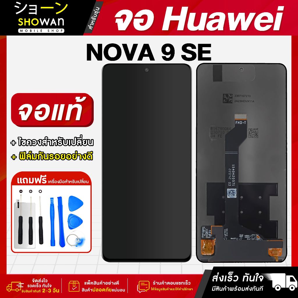 จอมือถือ Huawei Nova 9 SE จอชุด จอ + ทัชจอโทรศัพท์ แถมฟรี ! ชุดไขควง ฟิล์มและกาวติดจอมือถือ หน้าจอ LCD แท้