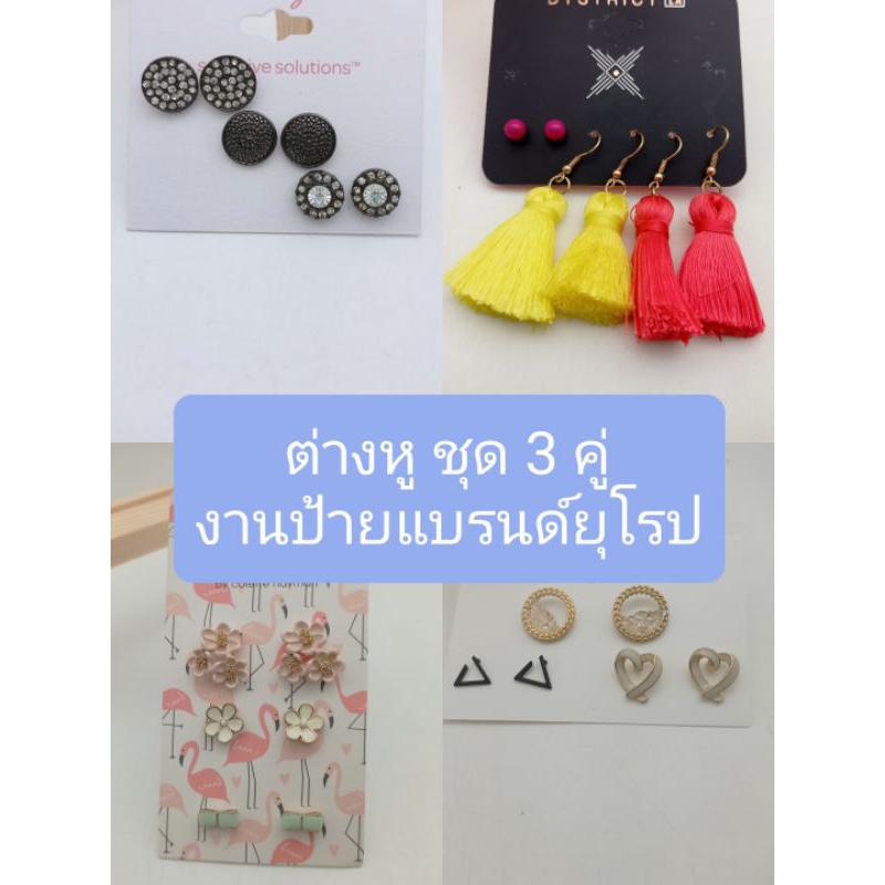 ต่างหู ชุด 3 คู่ งานป้ายแบรนด์ยุโรป