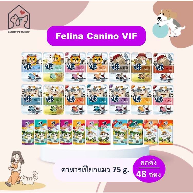 อาหารแมวเปียก VIF Felina Canino อาหารเปียกแมววิฟ อาหารแมว (ยกลังx48ซอง)