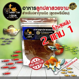 (ส่งด่วน)อาหารลูกปลาสวยงาม ใช้อนุบาลลูกปลาแรกเกิดทุกชนิด รหัส: aa