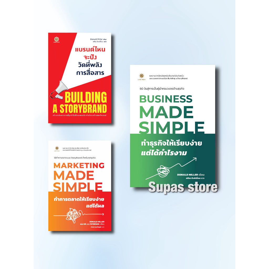 ทำธุรกิจให้เรียบง่าย แต่ได้กำไรงาม BUSINESS MADE SIMPLE ทำการตลาดให้เรียบง่าย แต่ได้ผล Building A StoryBrand แบรนด์ไหนจะ