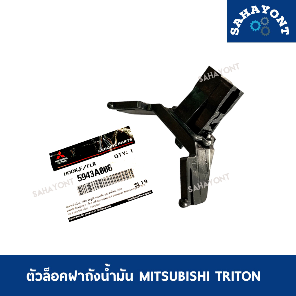 ของแท้ ตัวล็อคฝาถังน้ำมัน MITSUBISHI TRITON พลาสติกล็อคฝาถังน้ำมัน มิตซู มิตซูบิชิ ไททัน ไทรทัน #5943A008
