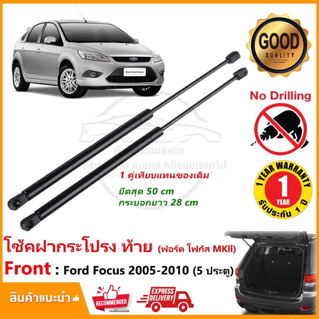 โช้คฝากระโปรงท้าย Ford Focus MK2 2005-2010 (ฟอร์ดโพกัส 5 ประตู)1 คู่ ซ้าย ขวา ฝ้าท้าย MKll OEM รับประกัน 1 ปี