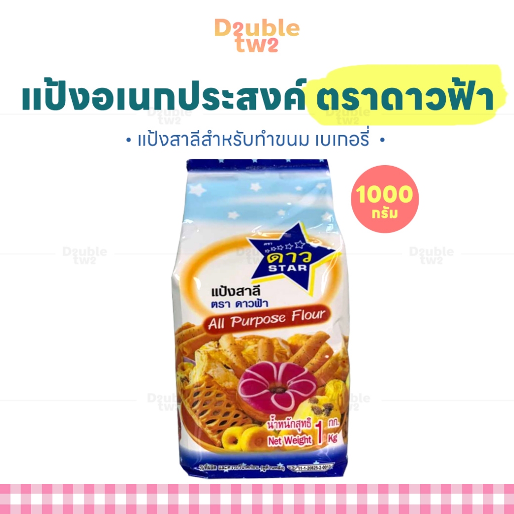 แป้งสาลีอเนกประสงค์ ดาวฟ้า ตรายูเอฟเอ็ม UFM ขนาด 1000 กรัม