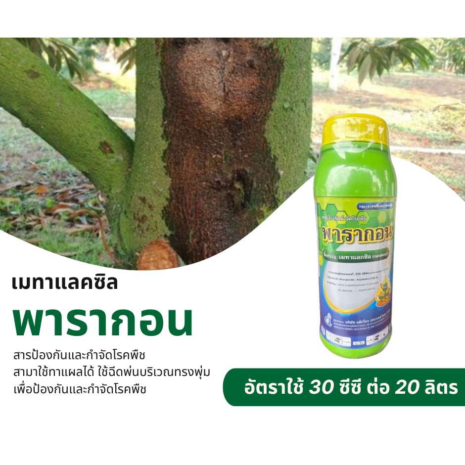 พารากอน เมทาแลคซิน(ขนาด 1 ลิตร)ทาแผล ฉีดดิน ฉีดใบ