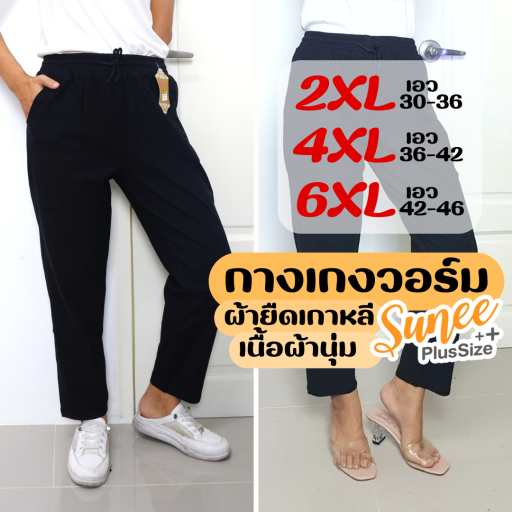 Sunee กางเกงวอร์มสีดำ ผ้ายืดเกาหลี เอว30-46 ไซส์ 2XL-6XL กางเกงออกกำลังกาย สาวอวบ คนอ้วน (978-6)