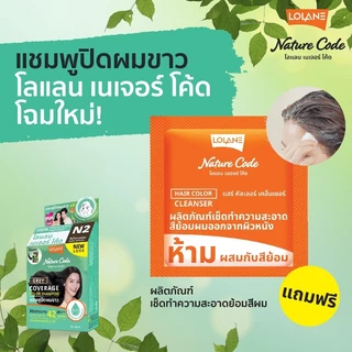 แชมพูปิดผมขาว🏨 Lolane Nature Code โลแลน เนเจอร์โค้ด แชมพู ปิดผมขาว ปิดหงอก ใช้ง่าย ของแท้ สีผม ยาย้อมผม สีย้อมผม shampoo