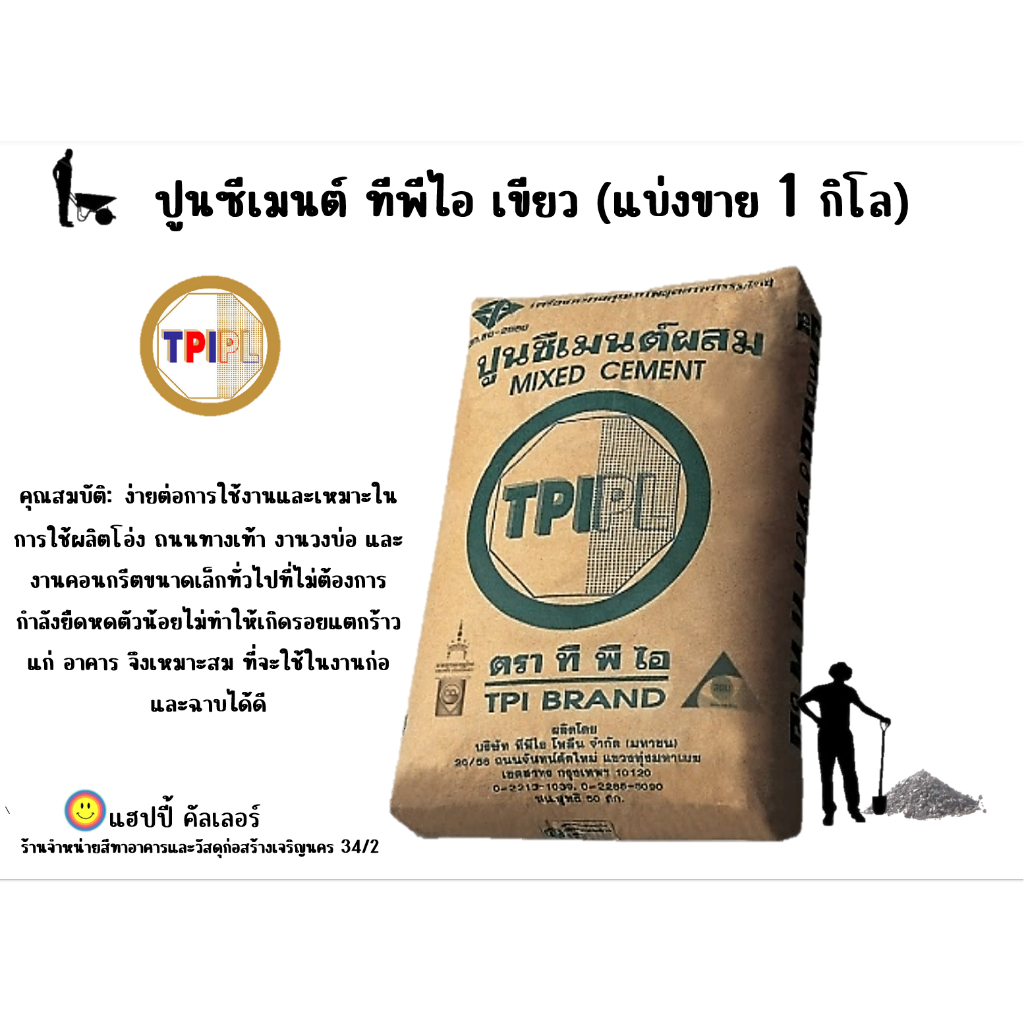 TPI ปูนซีเมนต์ ตราทีพีไอ (สีเขียว) แบ่งขาย1กิโลกรัม คุณสมบัติยืดหดตัวน้อยไม่ทำให้เกิดรอยแตกร้าวง่าย