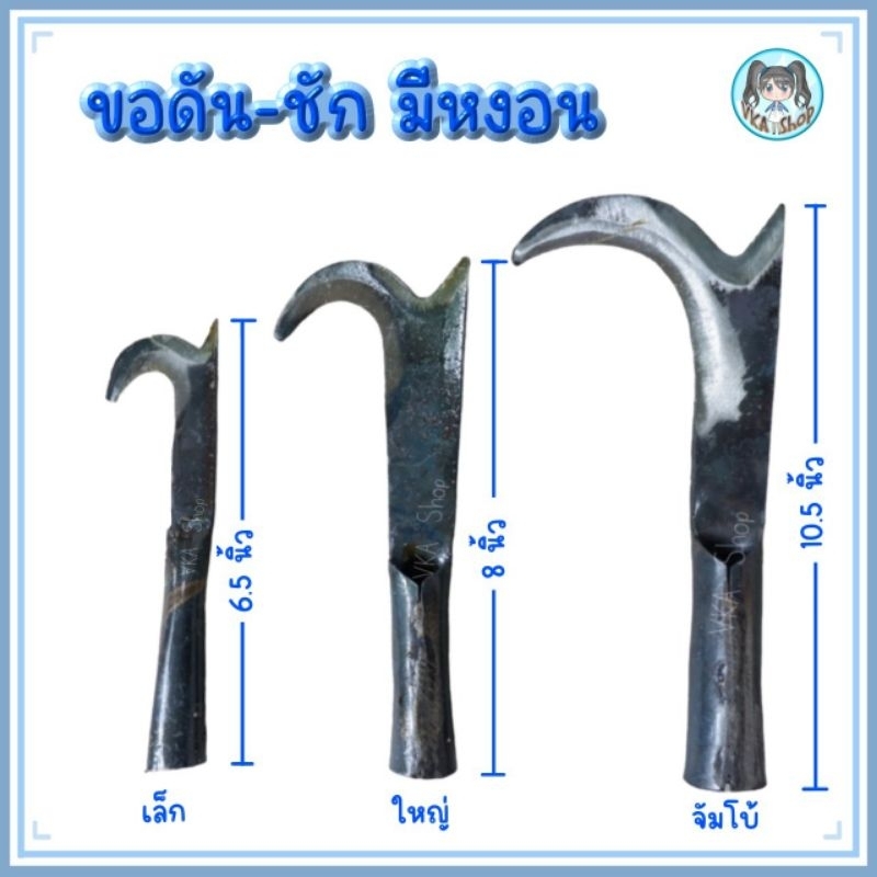 ขอชัก มีหงอน ขอดัน 2 คม ขอดันมะพร้าว ขอชักมะพร้าว ขออเนกประสงค์