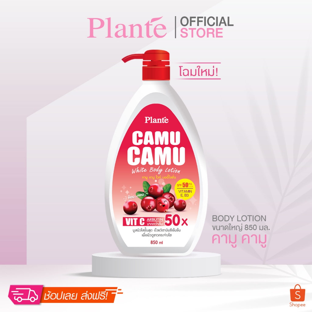 Plante แพลนเต้ คามู คามู ไวท์ บอดี้โลชั่น SPF50 / PA+++ ปริมาณ 850 มล.