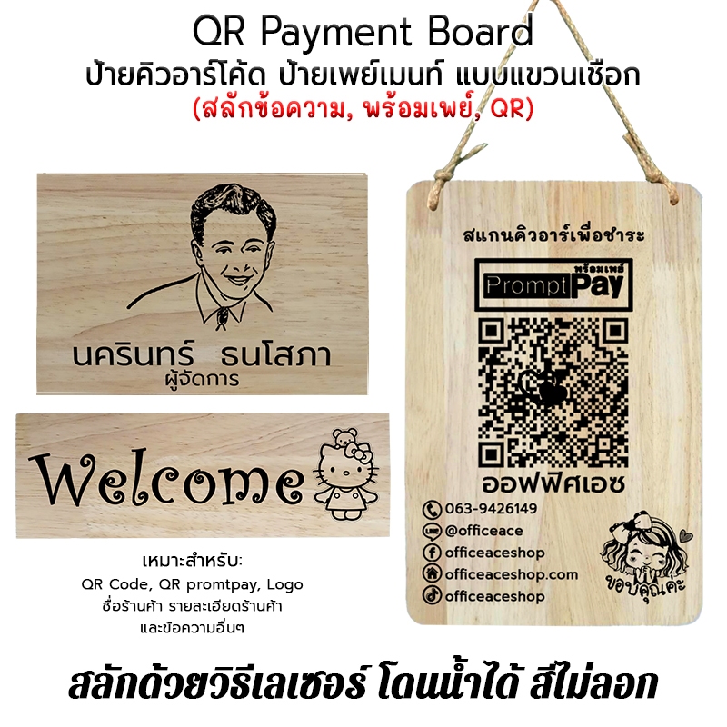 QR Payment Board ป้ายคิวอาร์โค้ด (QR Code, Prompt Pay) ป้ายสแกน ป้ายคิวอาร์ ป้ายไม้ งานพิมพ์กันน้ำ แบบแขวนเชือก
